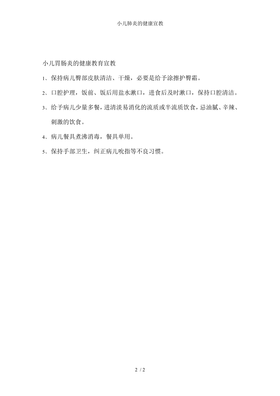 小儿肺炎的健康宣教.docx_第2页