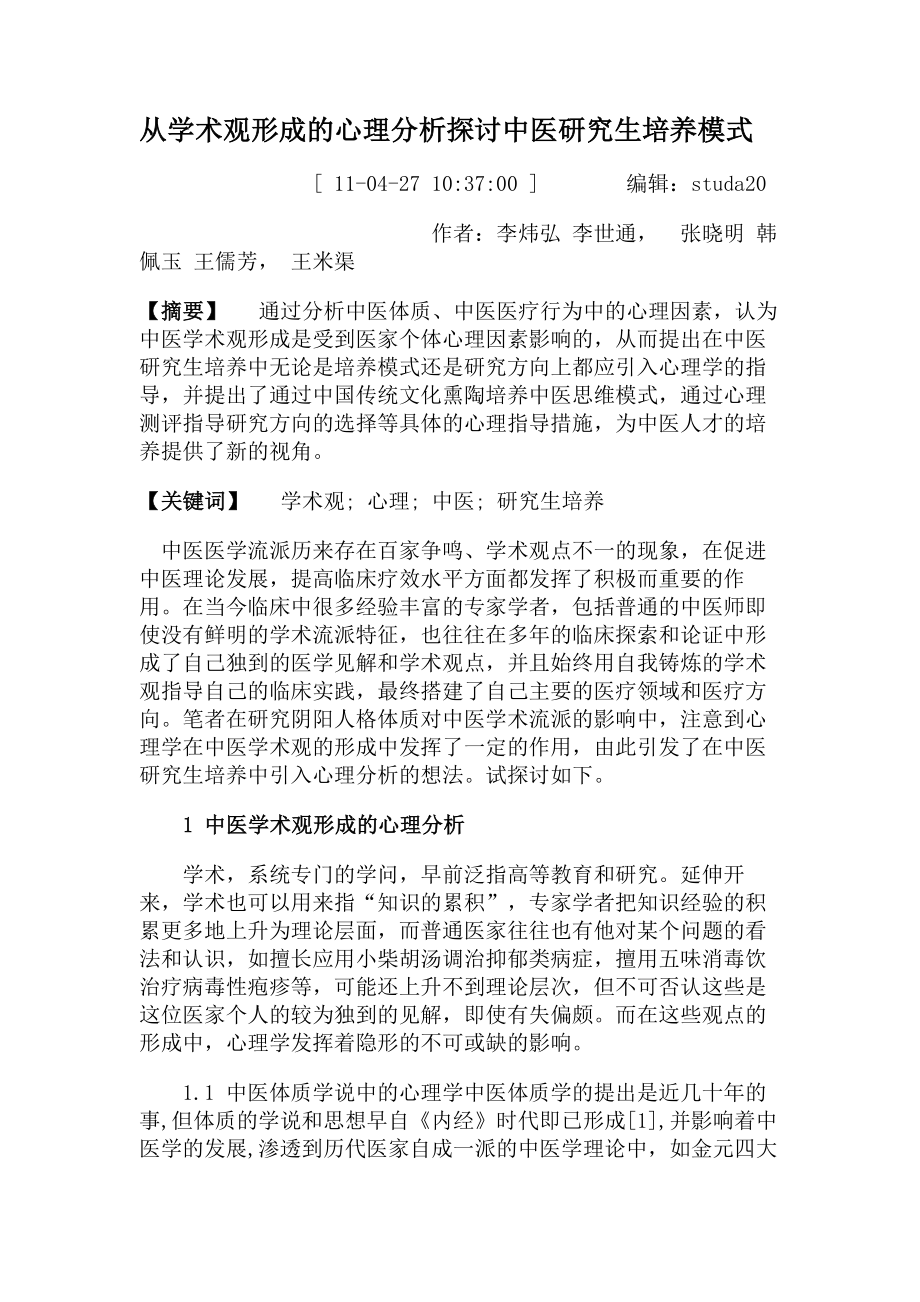 从学术观形成的心理分析探讨中医研究生培养模式.docx_第1页