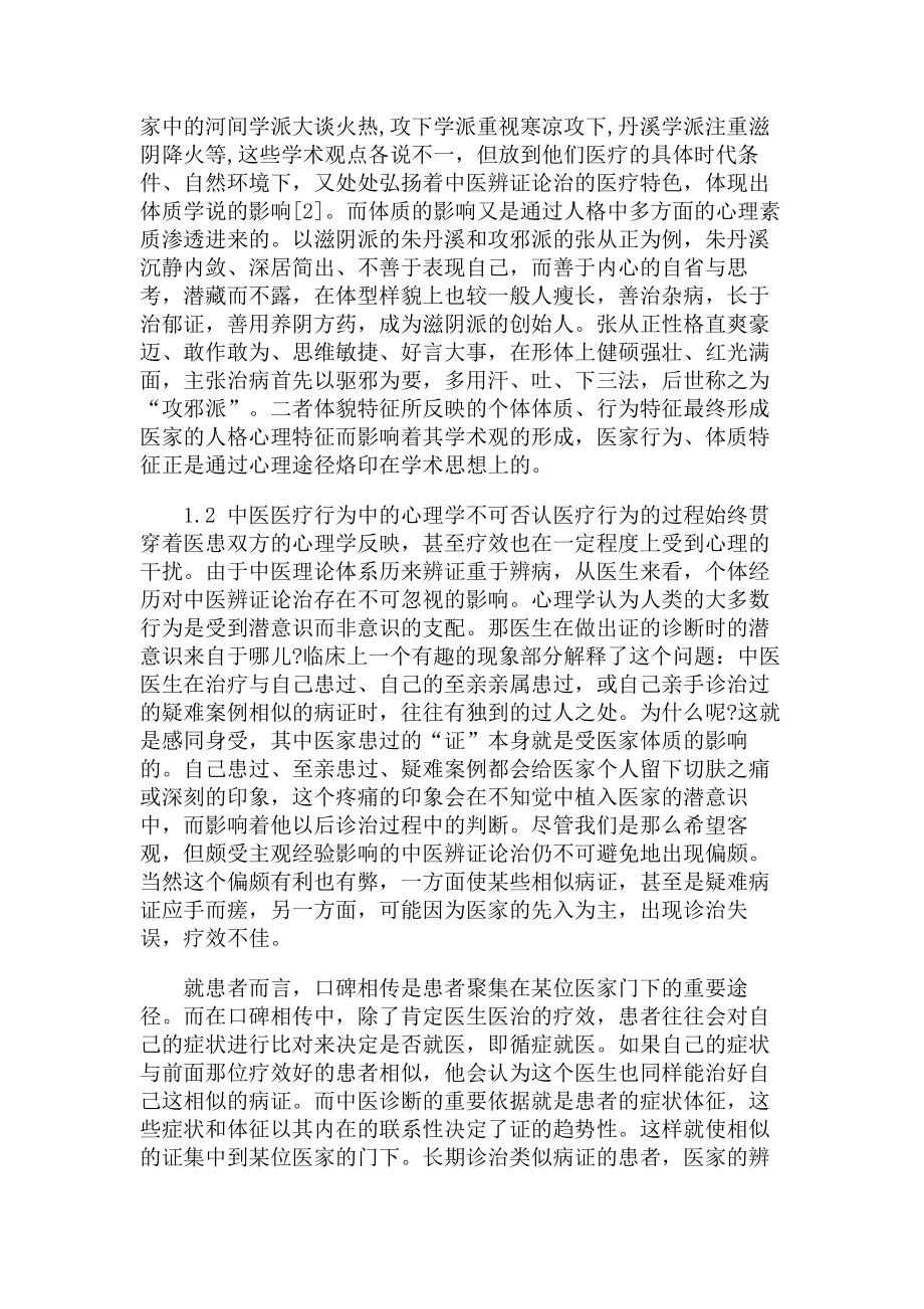 从学术观形成的心理分析探讨中医研究生培养模式.docx_第2页