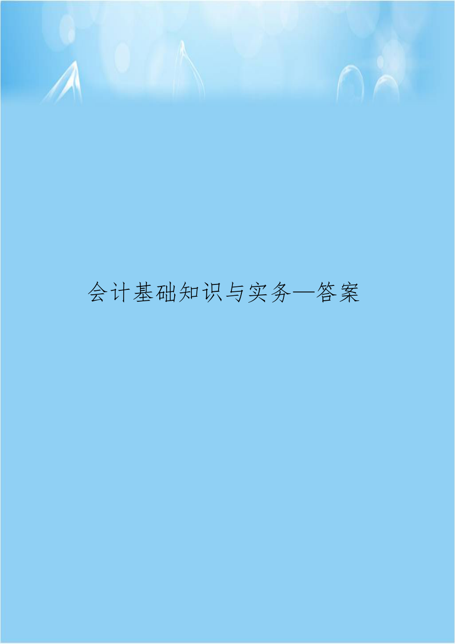 会计基础知识与实务—答案.docx_第1页