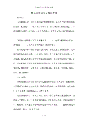 传染病预防安全教育讲稿.docx