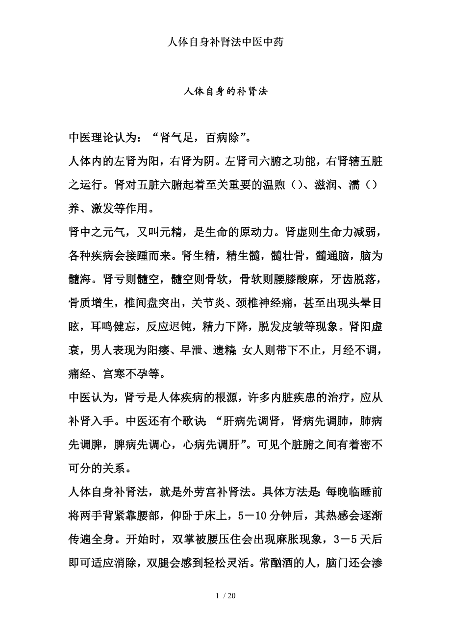 人体自身补肾法中医中药.docx_第1页