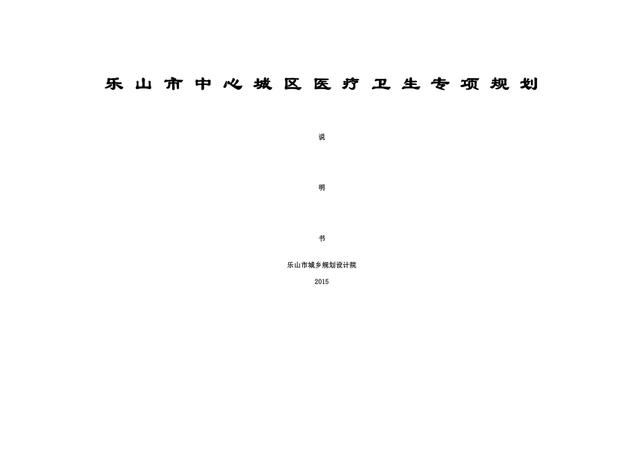 乐山中心城区医疗卫生专项规划.docx_第1页