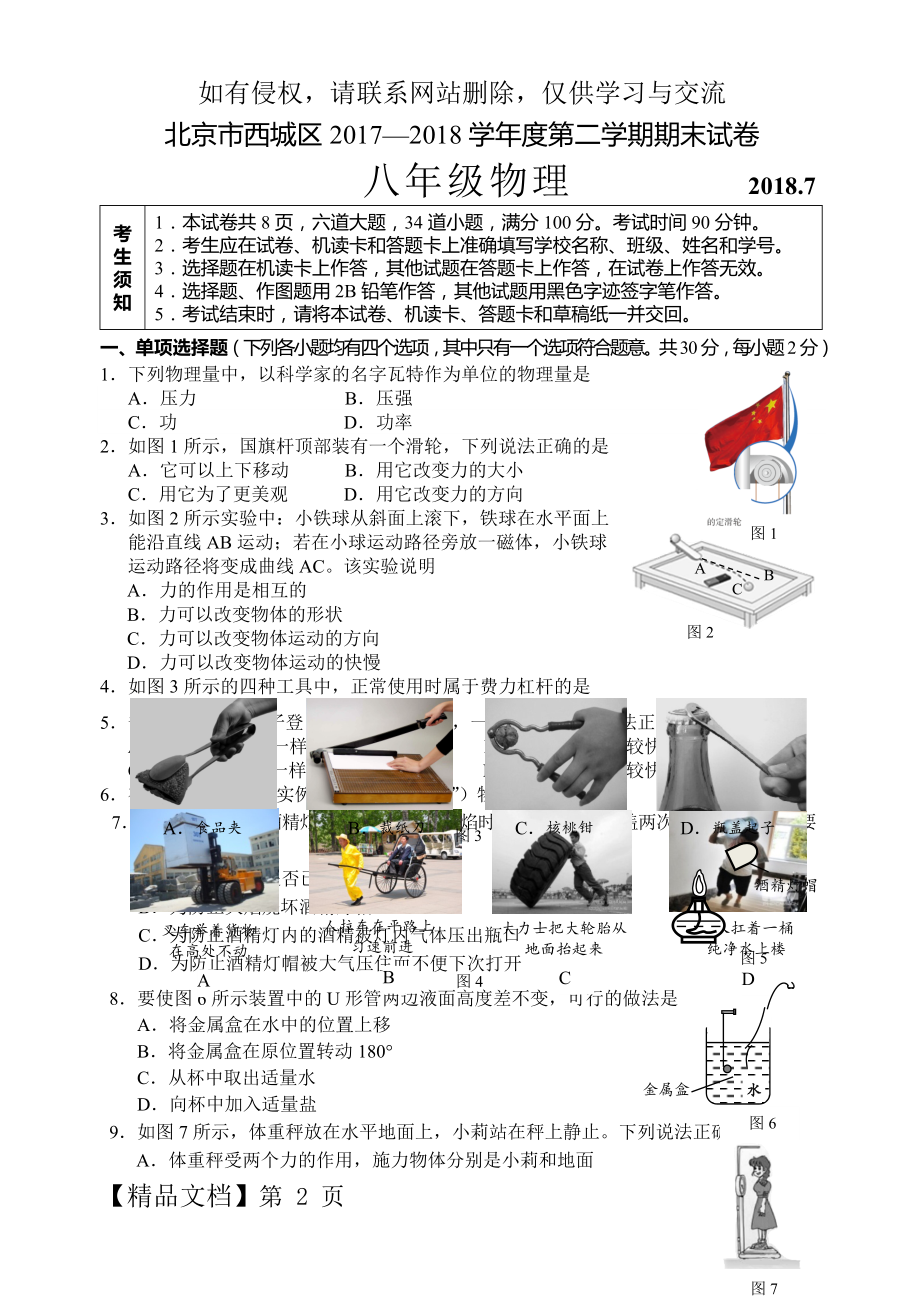 北京市西城区2017-2018学年度八年级第二学期期末考试物理试卷含答案.doc_第2页