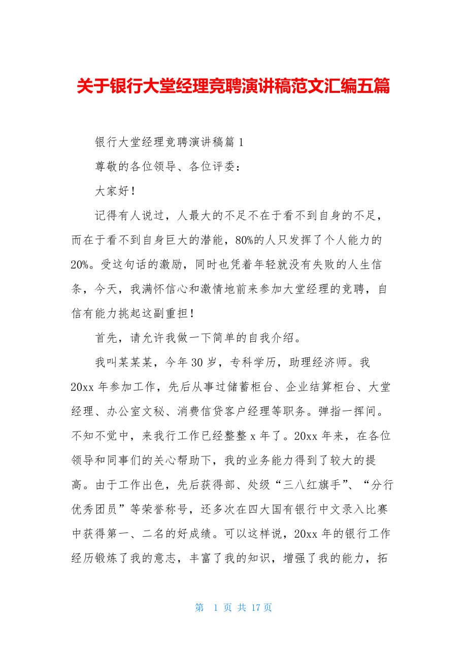 关于银行大堂经理竞聘演讲稿范文汇编五篇.docx_第1页