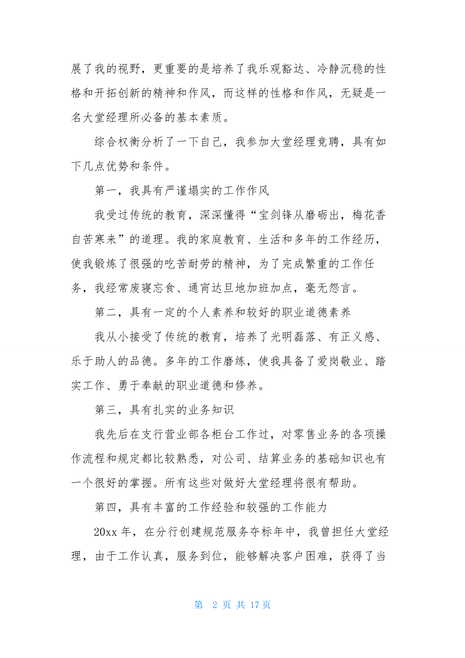 关于银行大堂经理竞聘演讲稿范文汇编五篇.docx_第2页