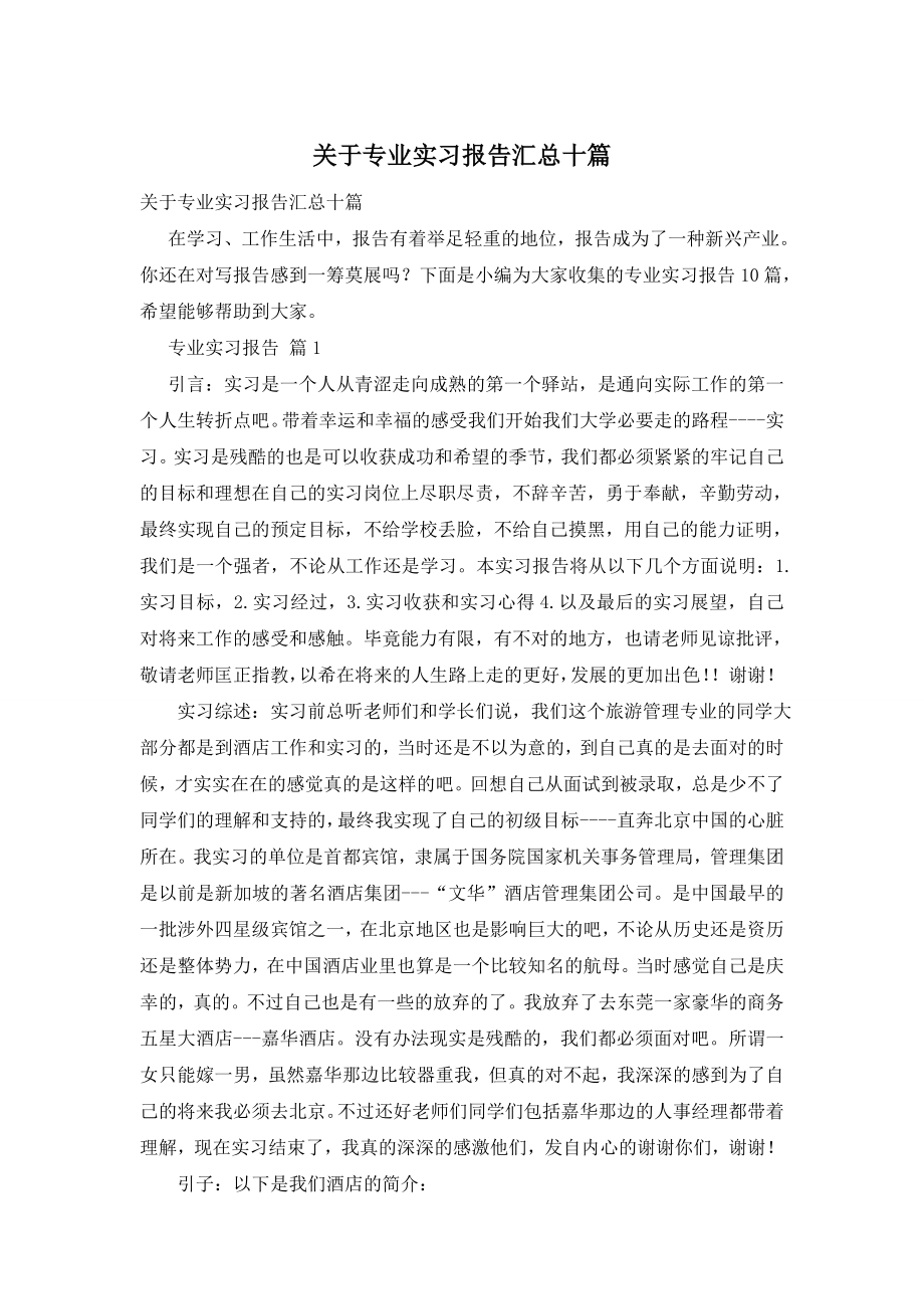 关于专业实习报告汇总十篇.doc_第1页