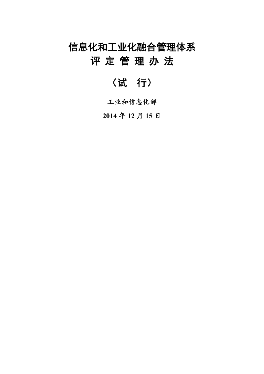 信息化和工业化融合管理体系.doc_第1页