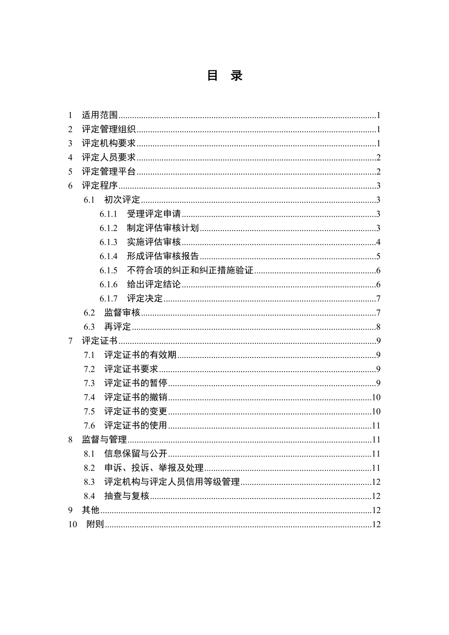 信息化和工业化融合管理体系.doc_第2页