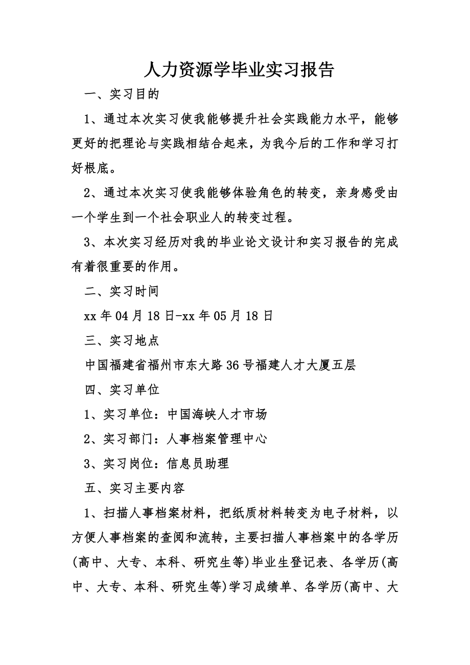 人力资源学毕业实习报告.doc_第1页