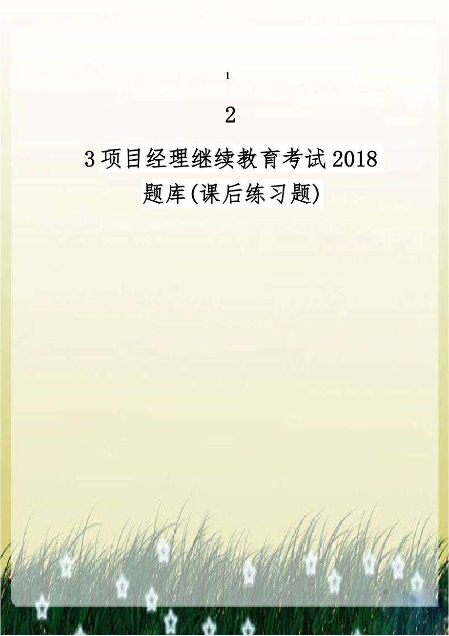 项目经理继续教育考试2018题库(课后练习题).docx_第1页