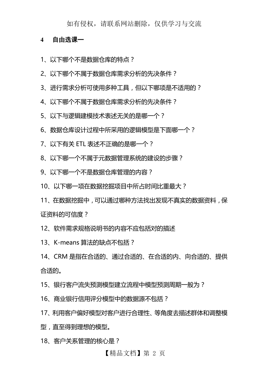 项目经理继续教育考试2018题库(课后练习题).docx_第2页