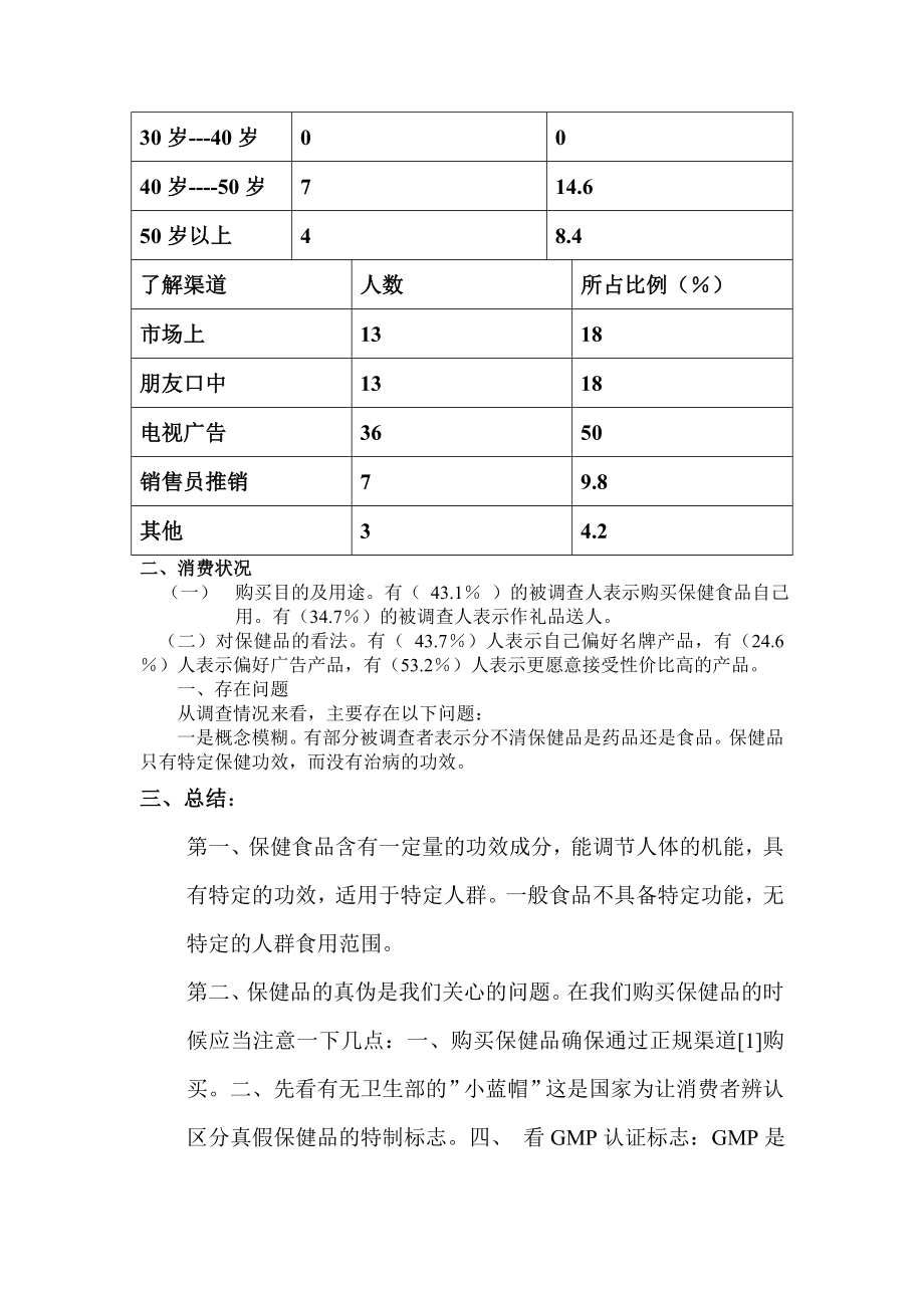 保健品市场调查报告副本.doc_第2页