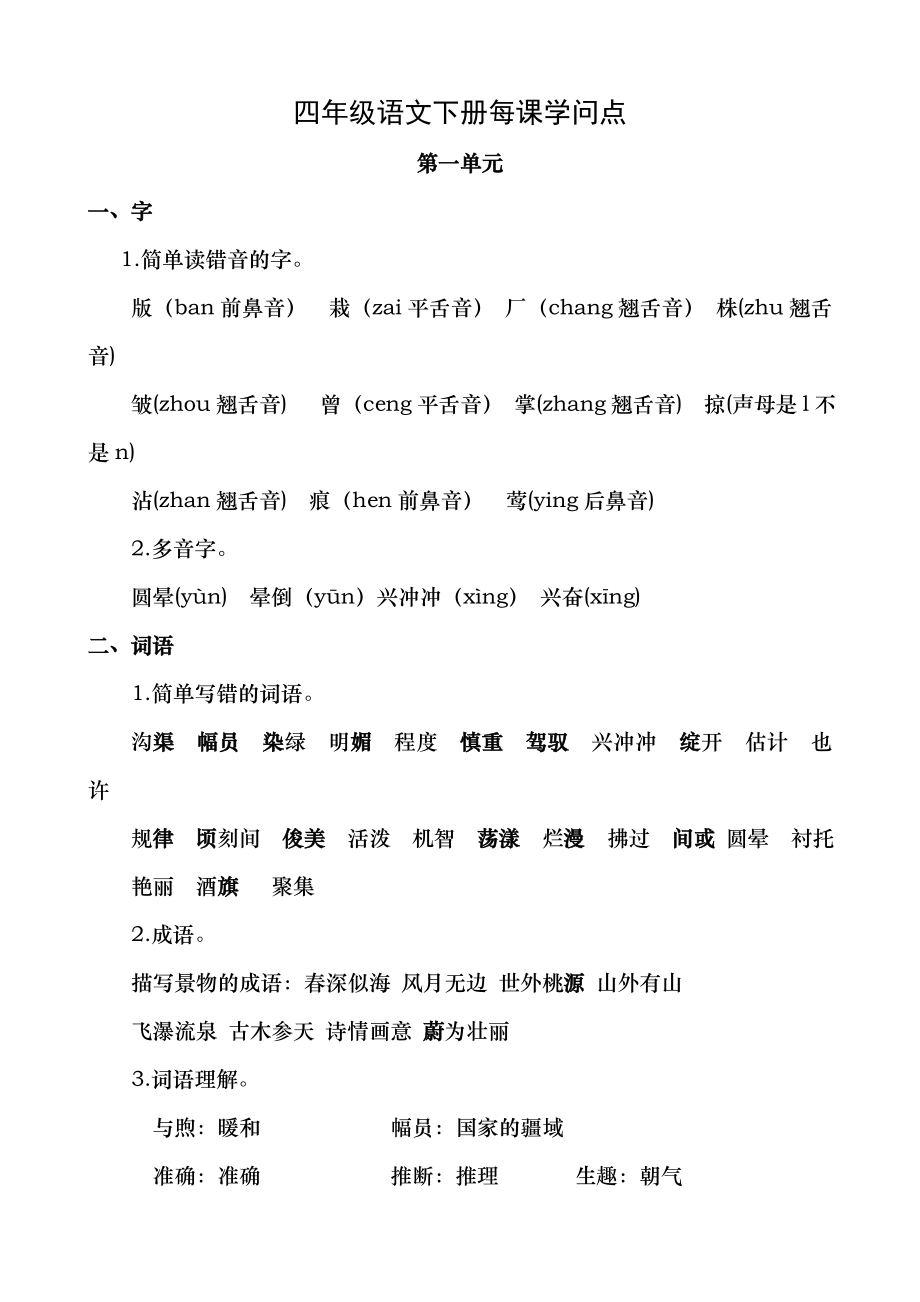 苏教版四年级语文下册复习资料每单元知识点3.docx_第1页