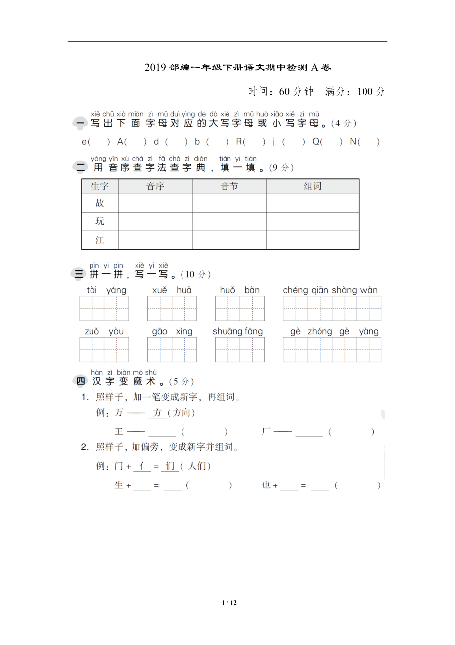 部编一年级下册语文期中检测AB卷.doc_第1页