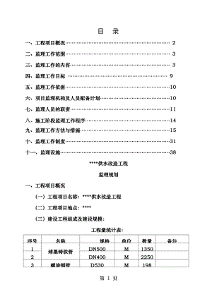 供水管道工程监理规划.doc