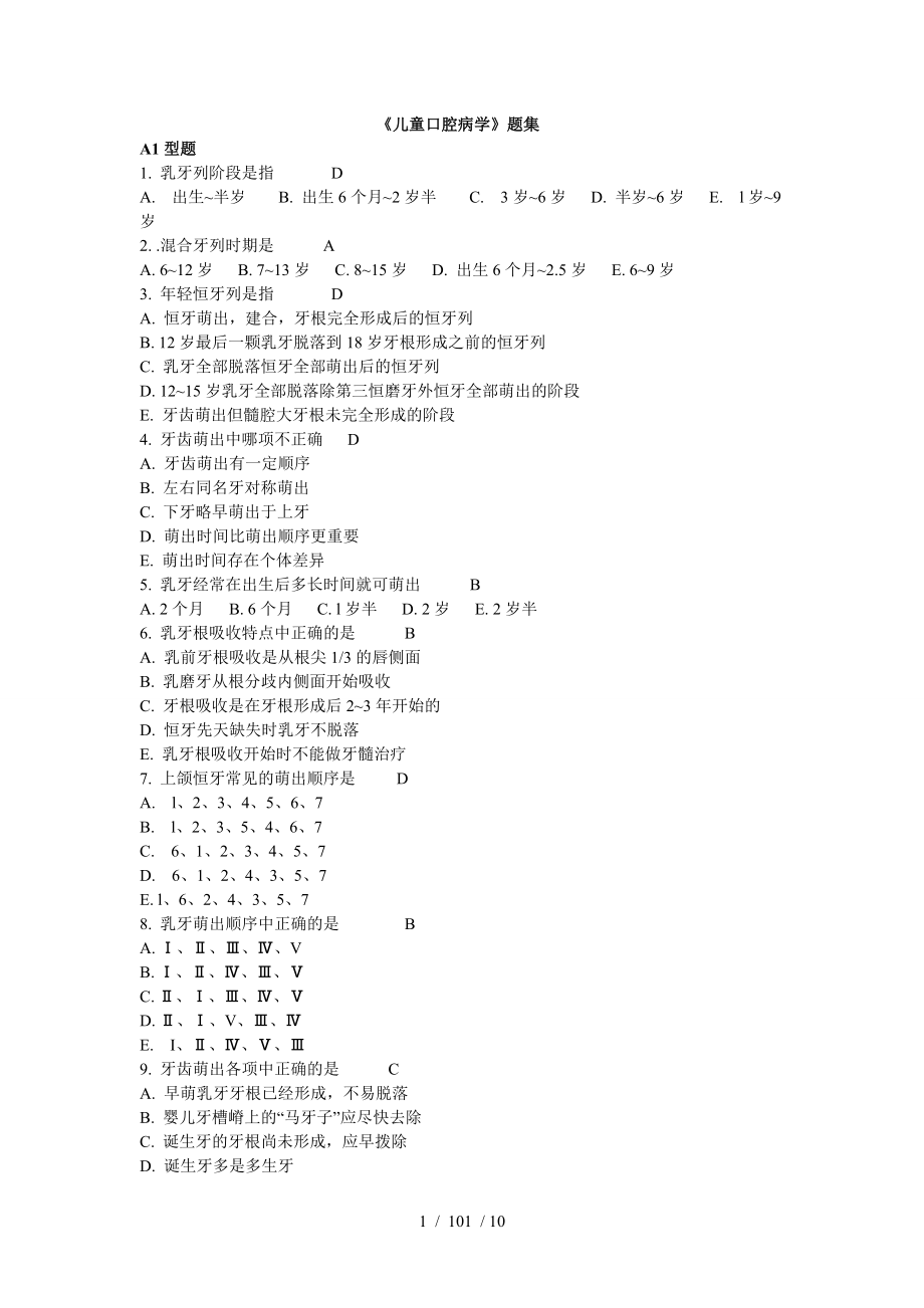 《儿童口腔病学》题库集.docx_第1页