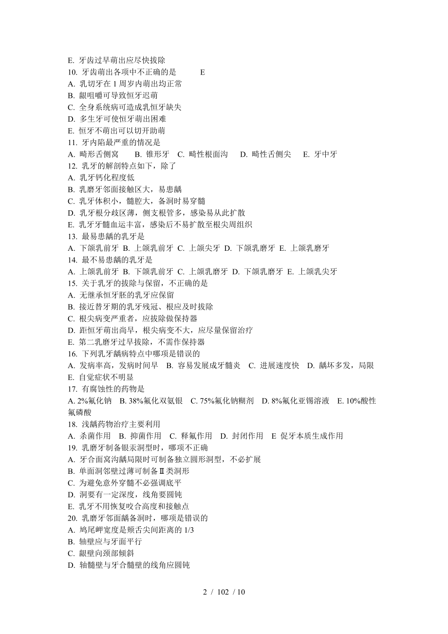 《儿童口腔病学》题库集.docx_第2页