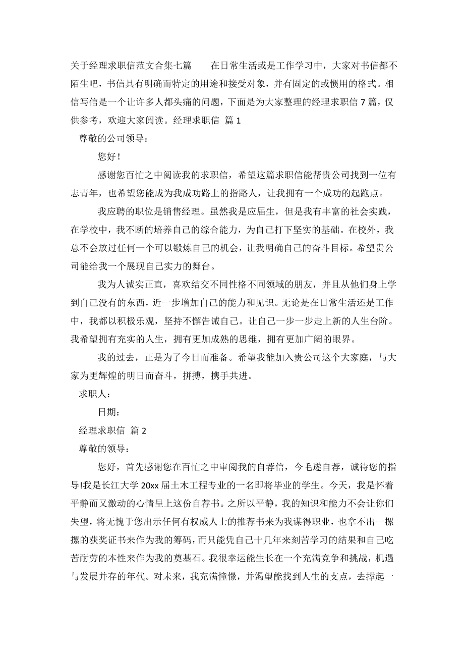 关于经理求职信范文合集七篇.doc_第2页