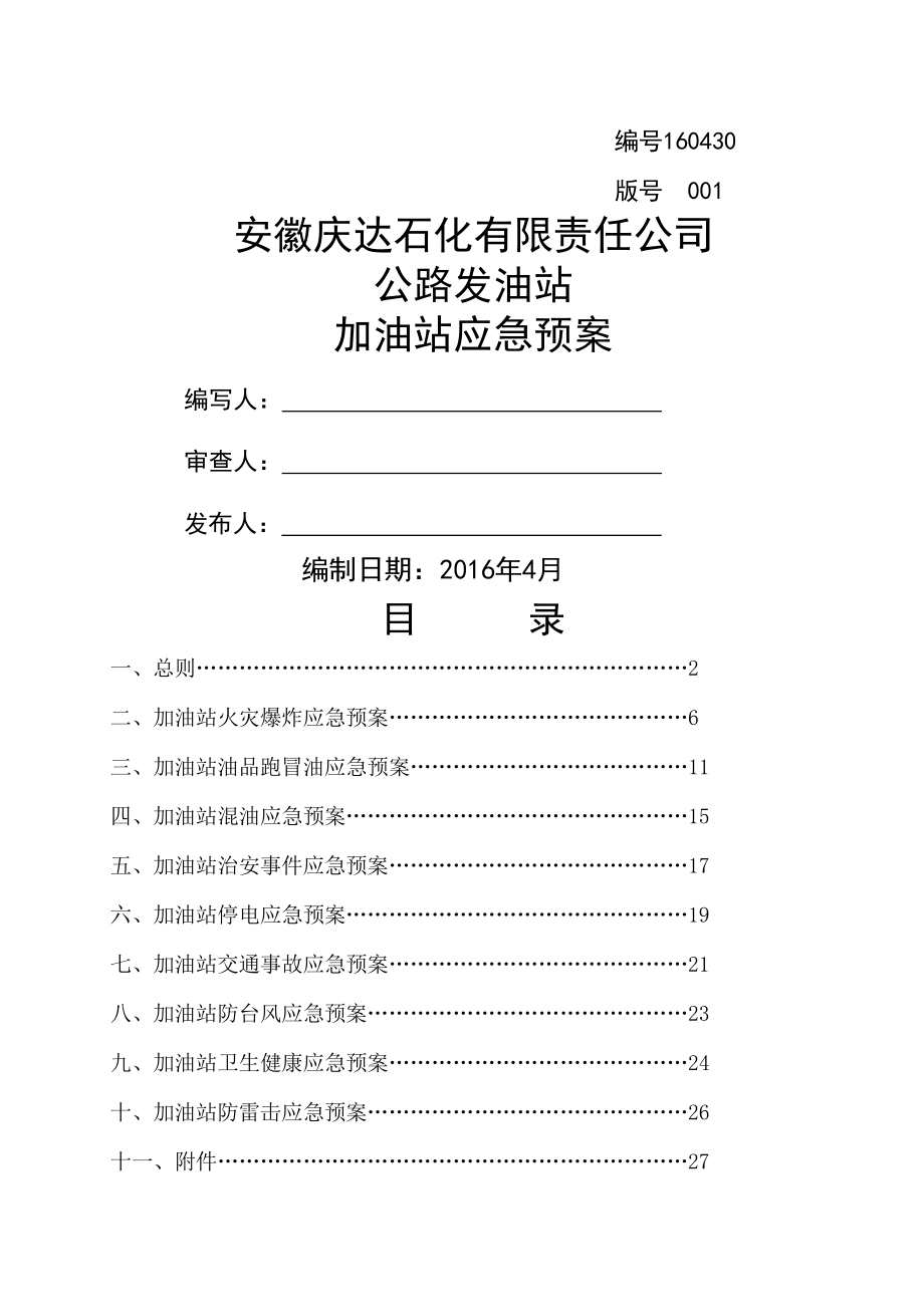 公路发油站加油站应急预案(综合).doc_第1页