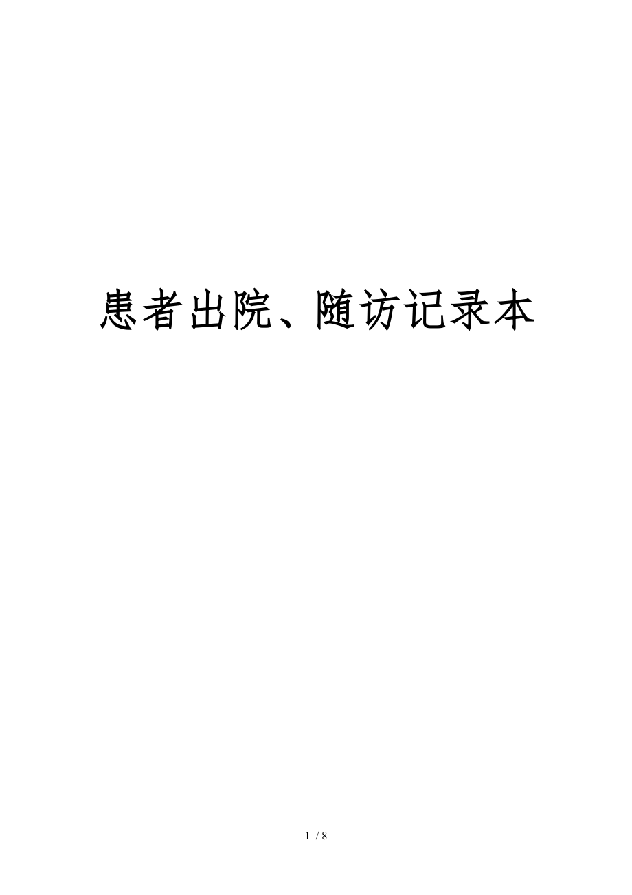 出院病人随访记录本.docx_第1页