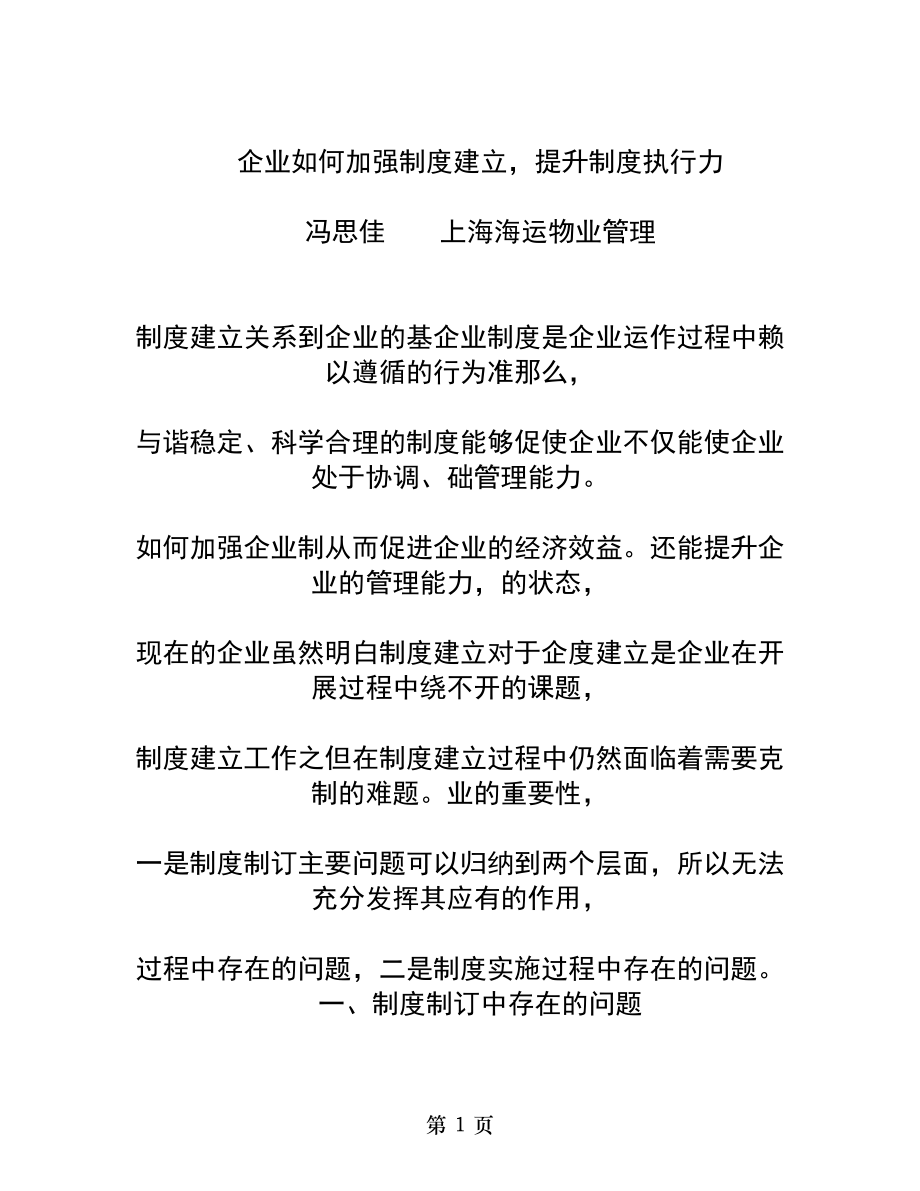 企业如何加强制度建设提升制度执行力.doc_第1页