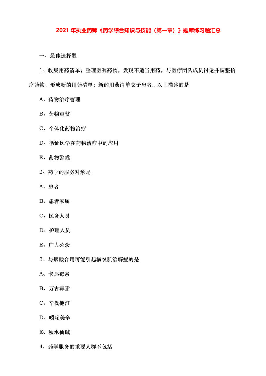 2021年执业药师《药学综合知识与技能（第一章）》题库练习题汇总.pdf_第1页