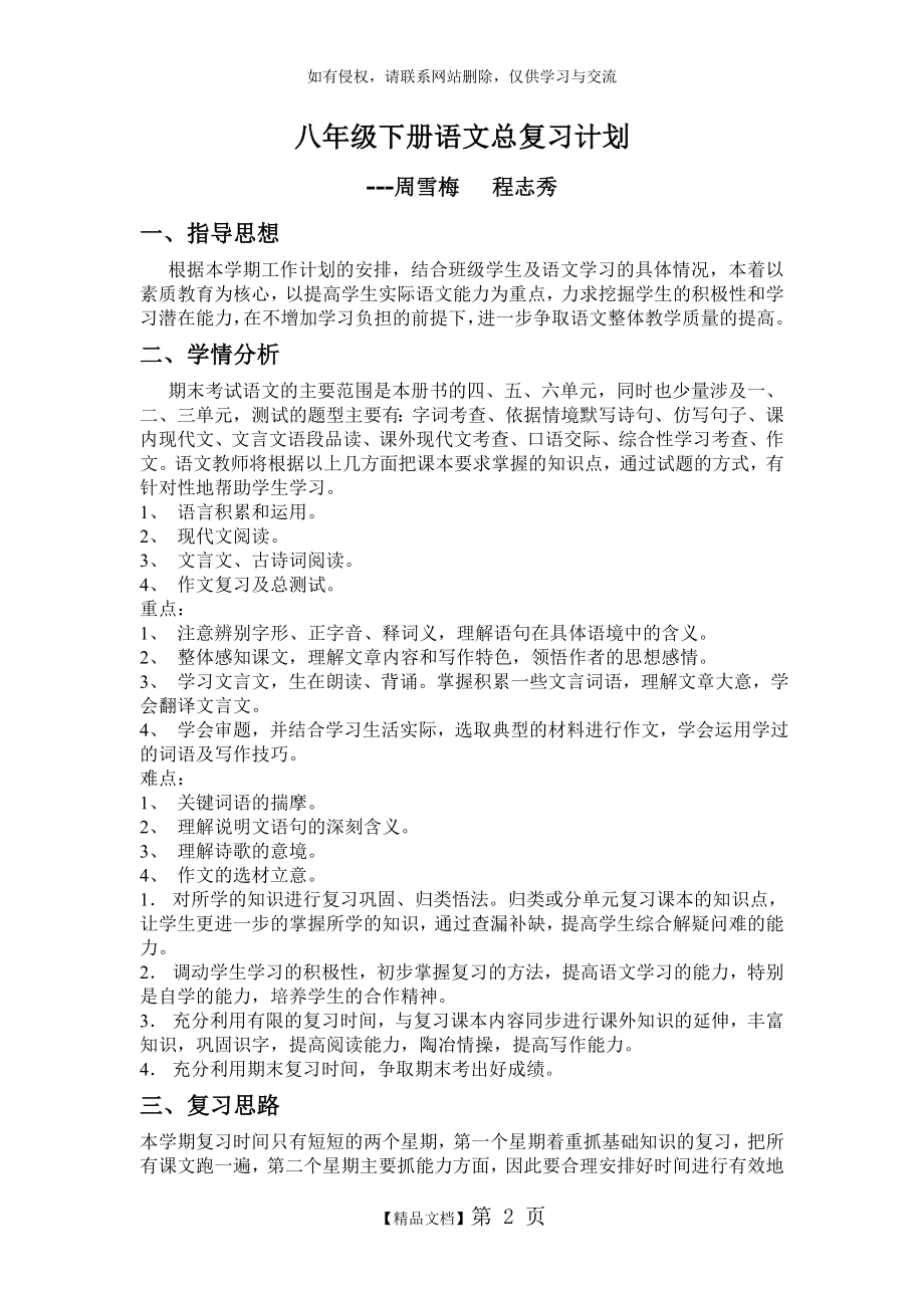 人教版八年级语文下册总复习计划.doc_第2页