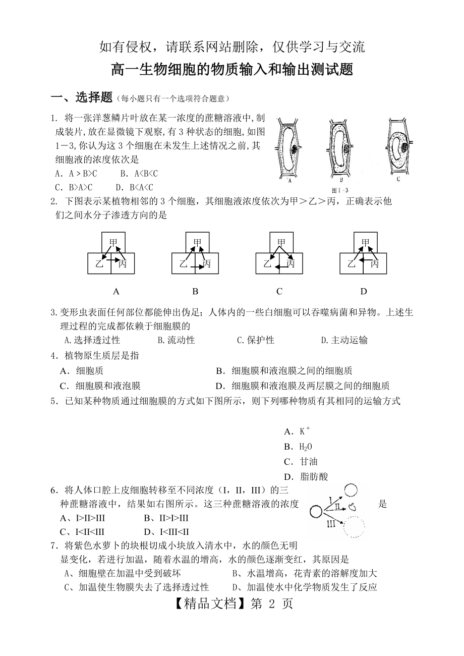 高一生物细胞的物质输入和输出测试题.doc_第2页