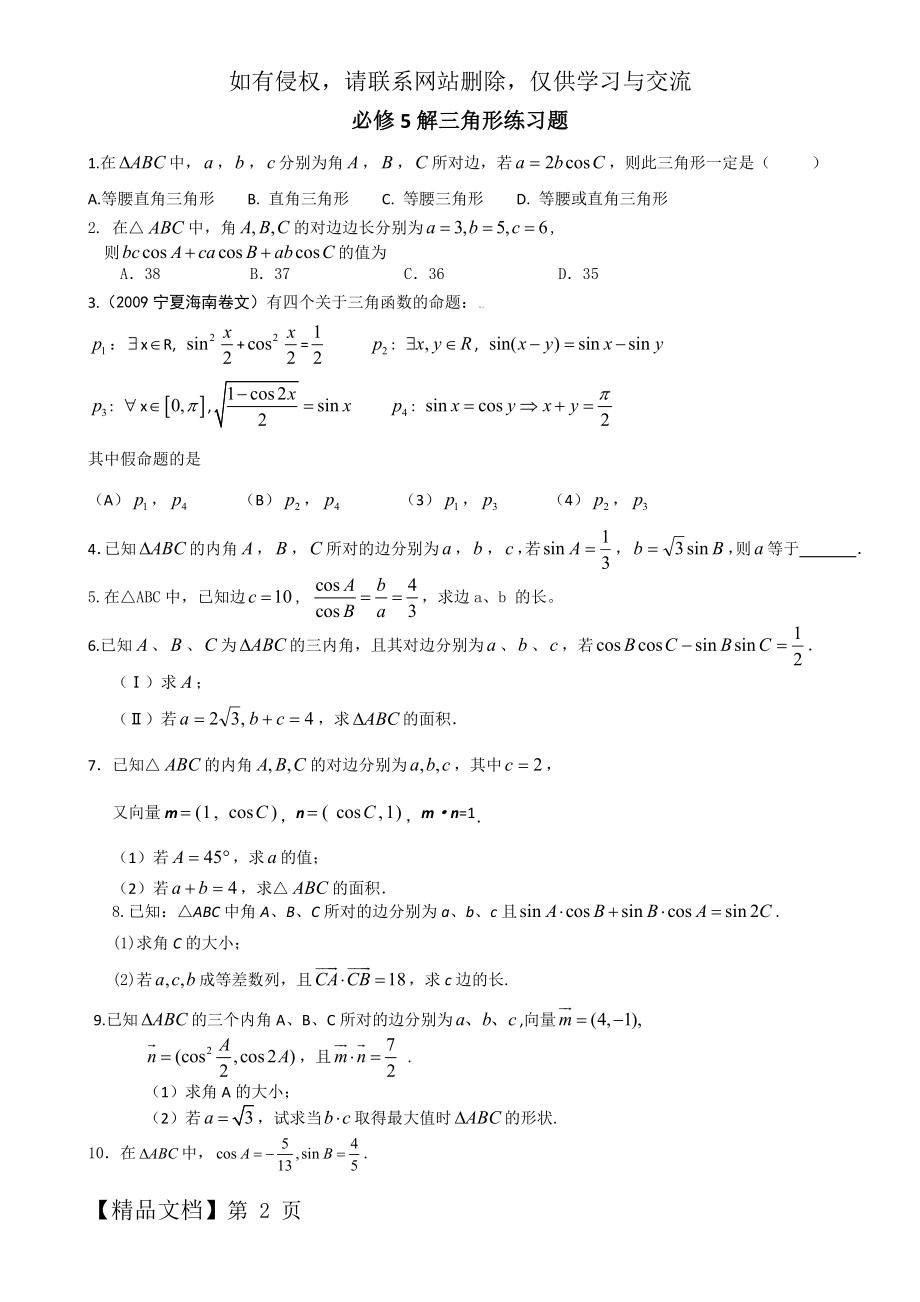 必修5解三角形练习题和答案.doc_第2页