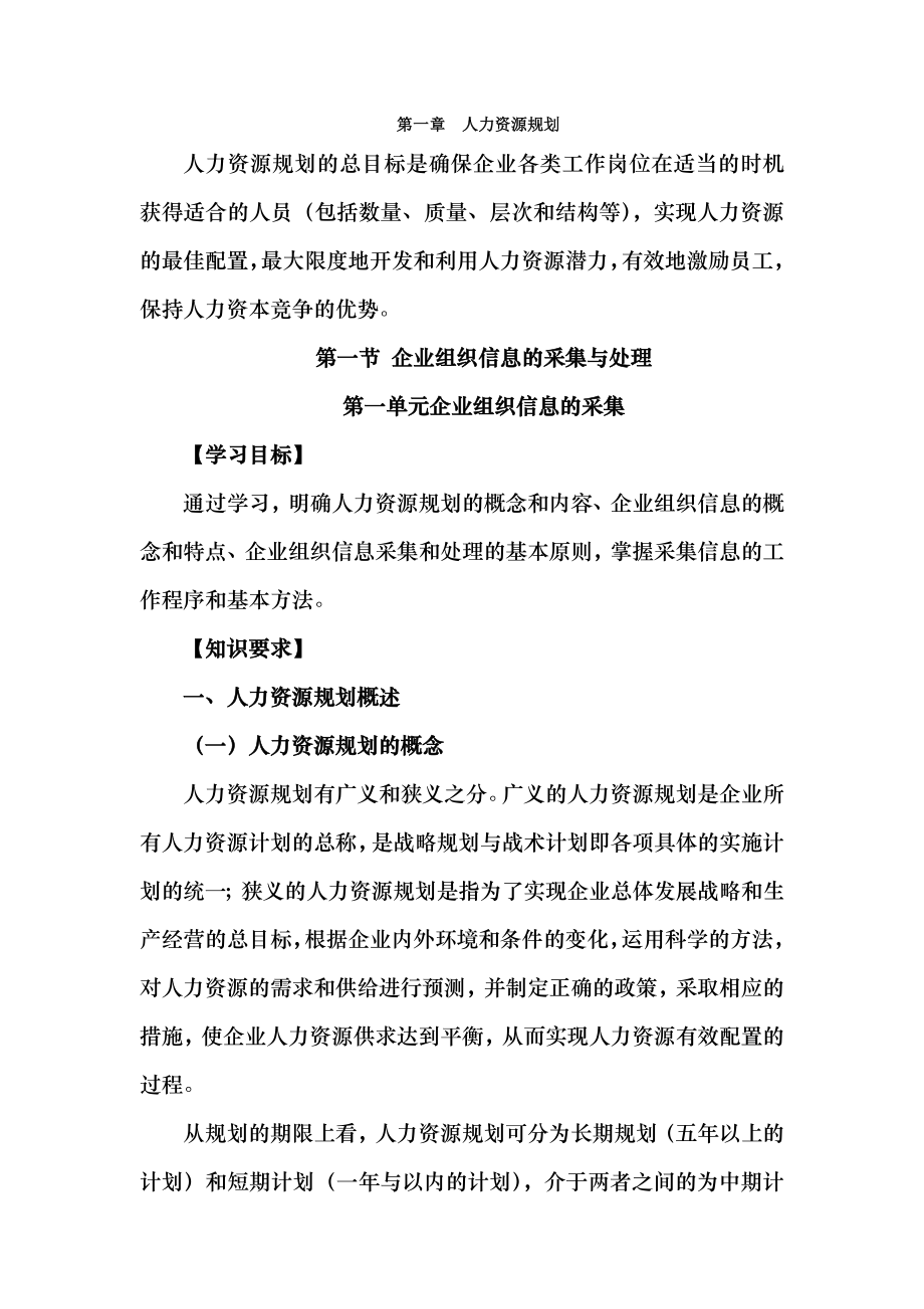 企业人力资源管理师四级第三版第1章人力资源规划.doc_第1页