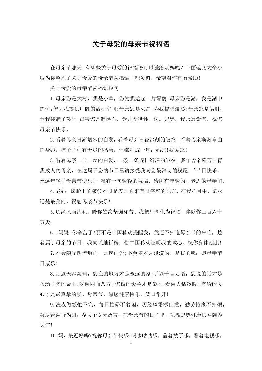 关于母爱的母亲节祝福语.docx_第1页