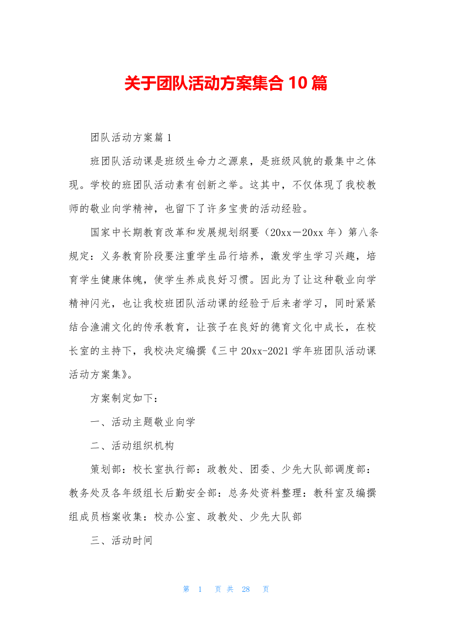 关于团队活动方案集合10篇.docx_第1页