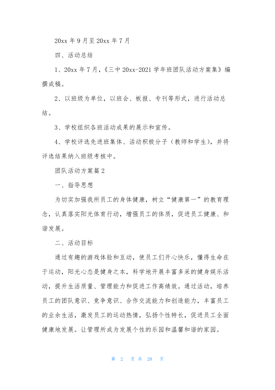 关于团队活动方案集合10篇.docx_第2页