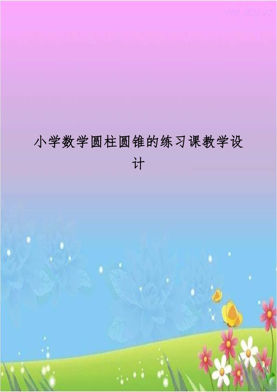 小学数学圆柱圆锥的练习课教学设计.doc_第1页