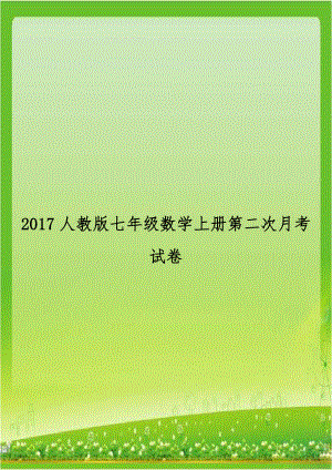 2017人教版七年级数学上册第二次月考试卷.doc