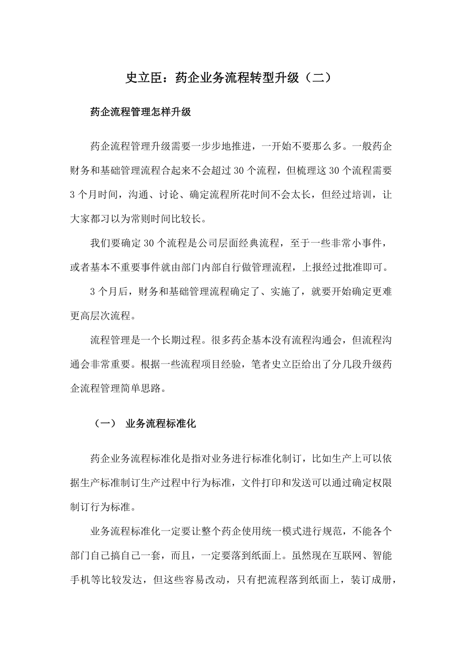 史立臣药企的业务流程转型升级.docx_第1页