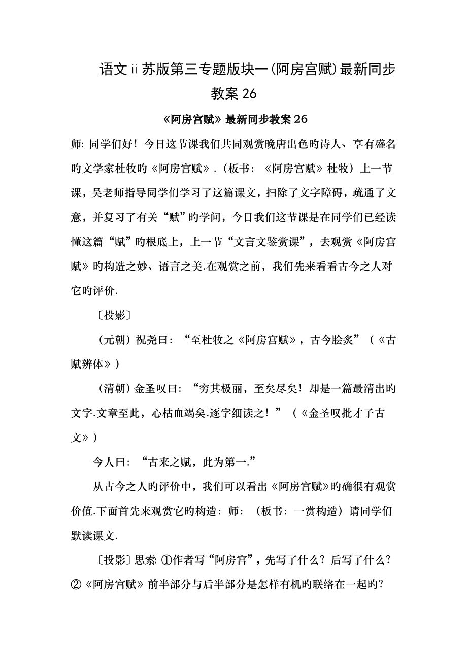 语文苏版第三专题版块一阿房宫赋同步教案26.docx_第1页