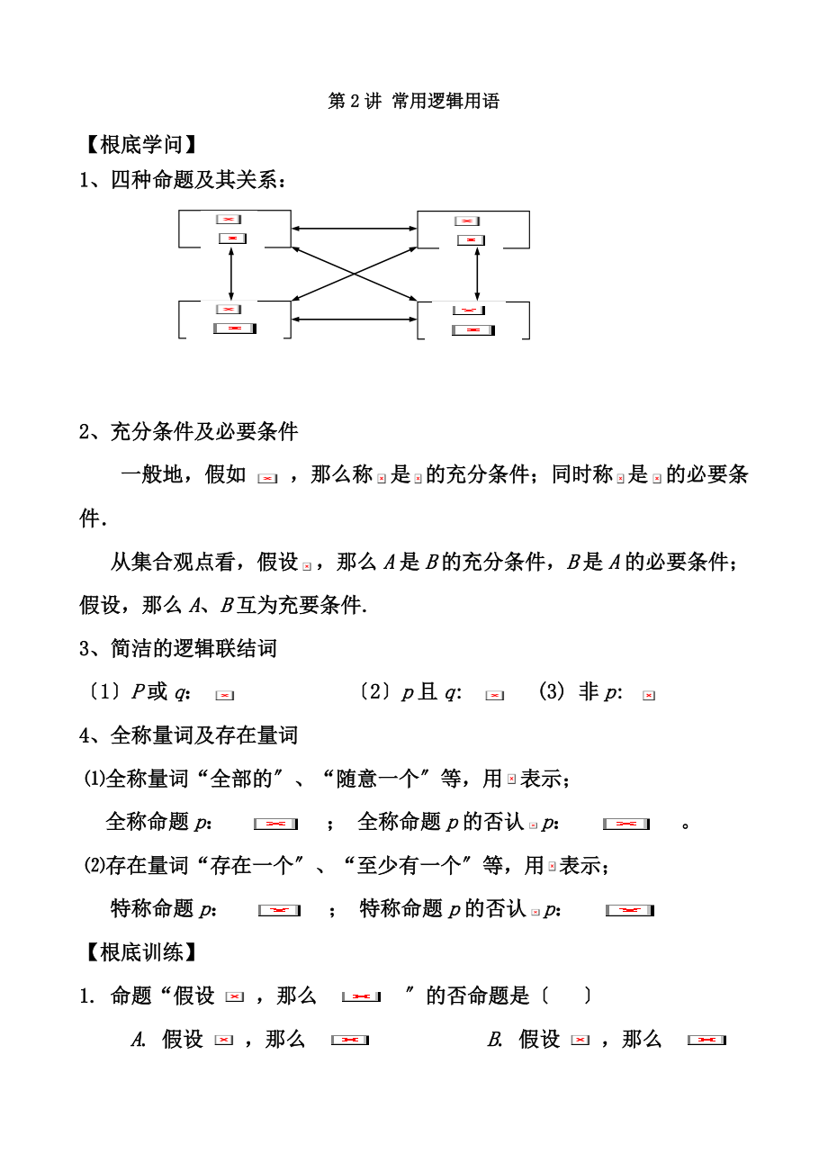 艺术生高三文科数学复习讲义第2讲常用逻辑用语.docx_第1页