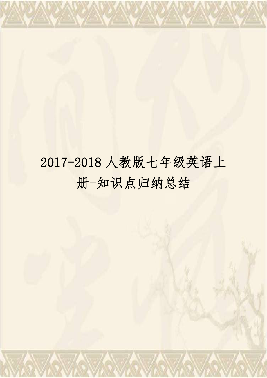 2017-2018人教版七年级英语上册-知识点归纳总结.doc_第1页