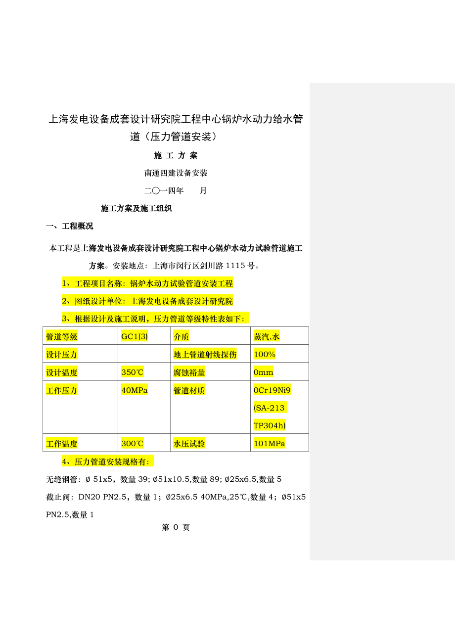 不锈钢管道施工方案要点.doc_第1页