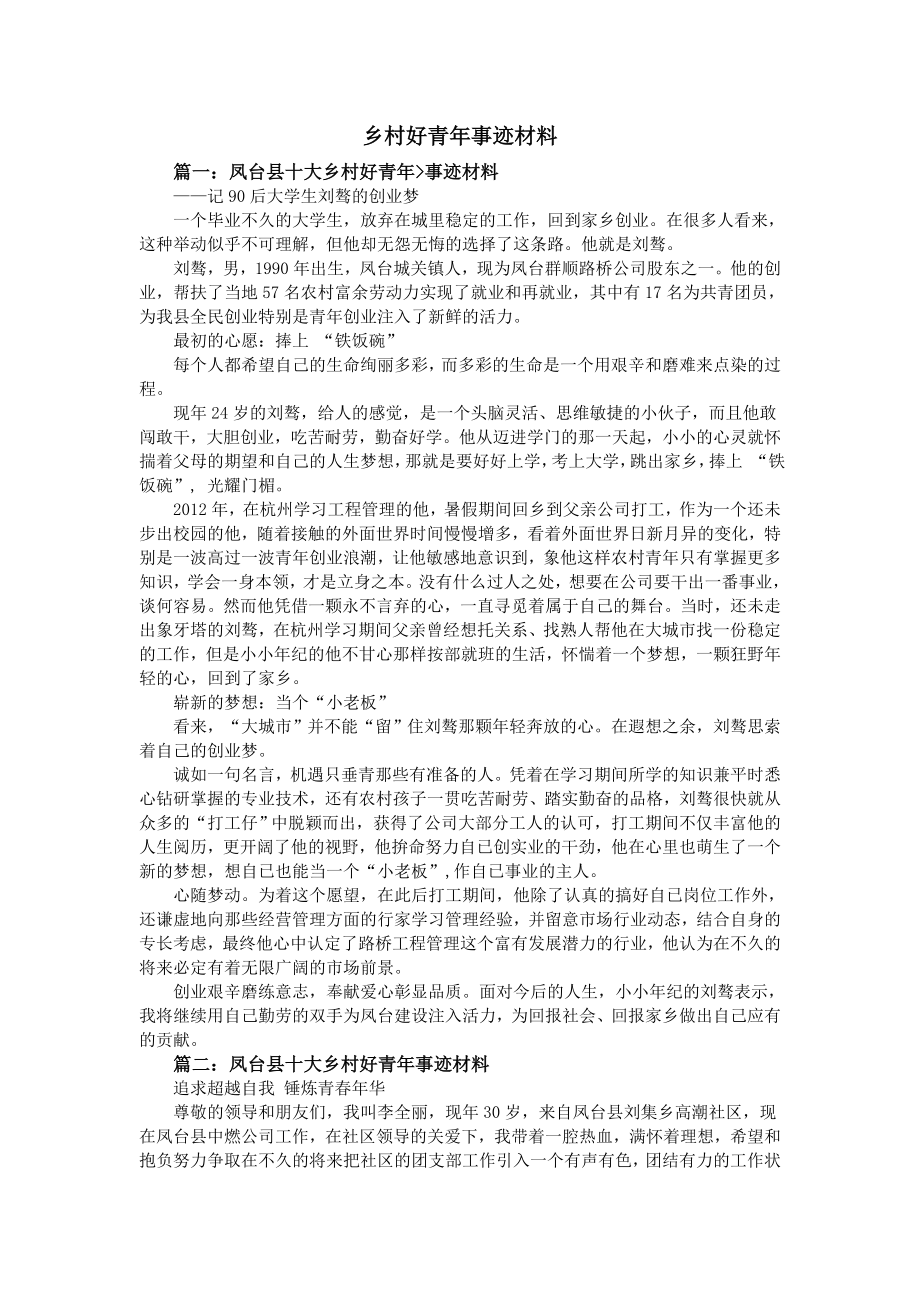 乡村好青年事迹材料.doc_第1页