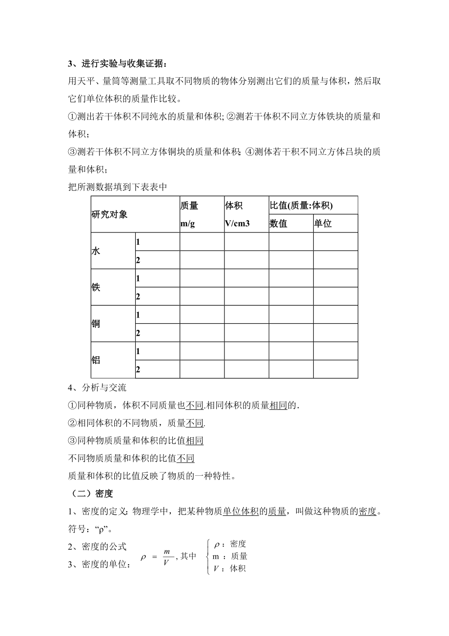 沪科版八年级上册物理 第5章 【学案二】5.3科学探究：物质的密度.doc_第2页