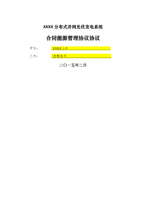 分布式光伏发电项目合同能源管理协议514.doc