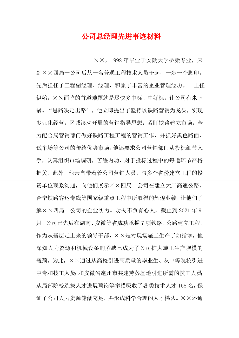 公司总经理先进事迹材料.doc_第1页