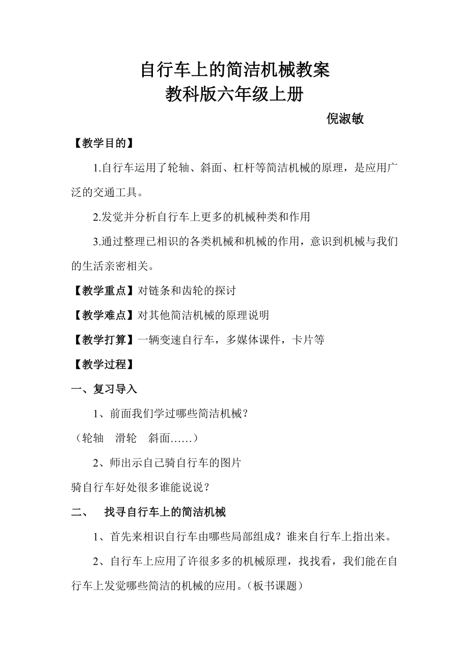 自行车上的简单机械教案.docx_第1页