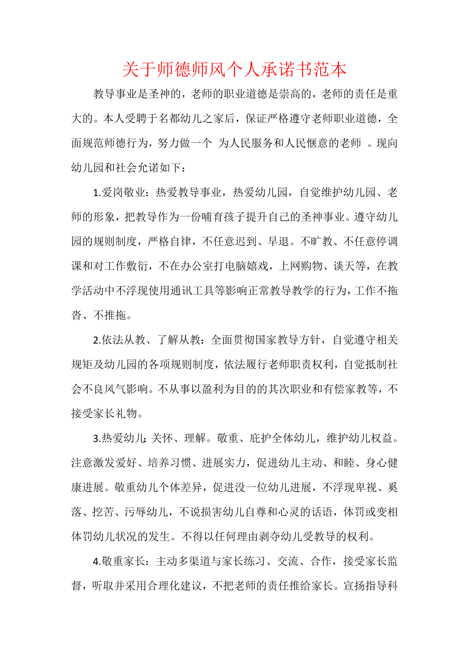 关于师德师风个人承诺书范本.docx_第1页