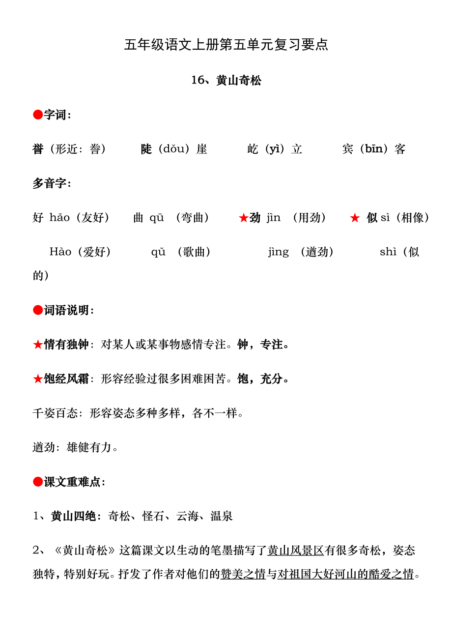 苏教版五年级语文上册第五单元知识点整理.docx_第1页