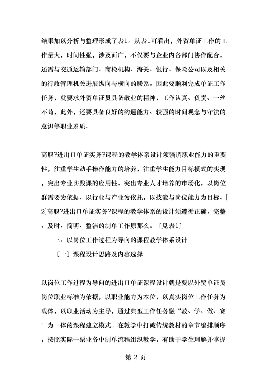 以岗位工作过程为导向的进出口单证实务课程教学体系设计教育文档.doc_第2页