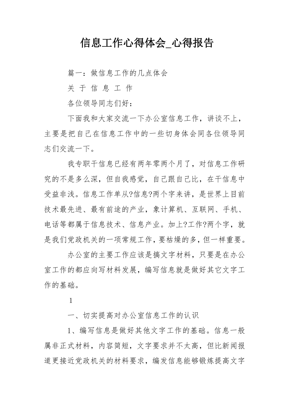 信息工作心得体会心得报告.doc_第1页